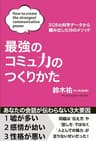 【特別版】最強のコミュ力のつくりかた（特典付き） (扶桑社ＢＯＯＫＳ)