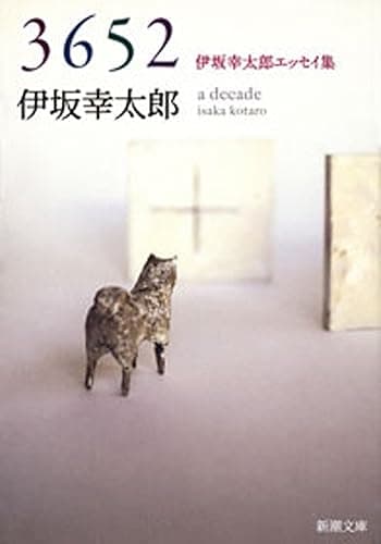 3652―伊坂幸太郎エッセイ集―（新潮文庫）