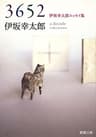 3652―伊坂幸太郎エッセイ集―（新潮文庫）
