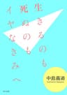 生きるのも死ぬのもイヤなきみへ (角川文庫)