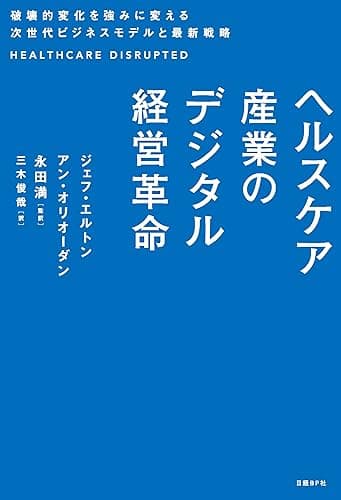 ヘルスケア産業のデジタル経営革命