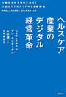 ヘルスケア産業のデジタル経営革命