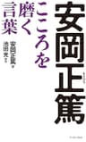 安岡正篤　こころを磨く言葉 (East Press Business)