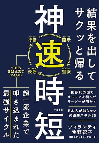 結果を出してサクッと帰る 神速時短