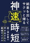 結果を出してサクッと帰る 神速時短