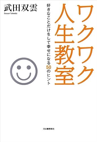 ワクワク人生教室　好きなことだけをして幸せになる５０のヒント