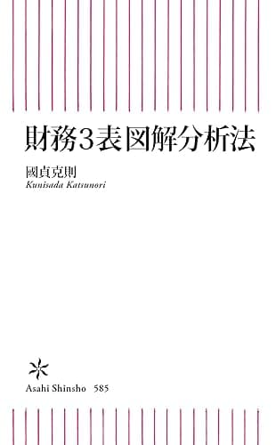 財務3表図解分析法 (朝日新書)