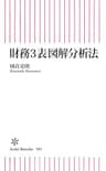 財務3表図解分析法 (朝日新書)