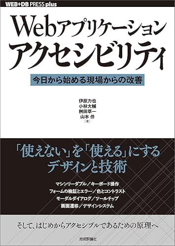 Webアプリケーションアクセシビリティ──今日から始める現場からの改善 WEB+DB PRESS plus