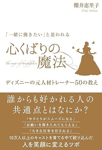 「一緒に働きたい」と思われる 心くばりの魔法 ~ディズニーの元人材トレーナー50の教え~