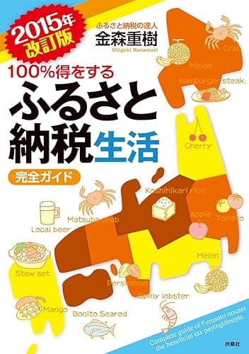 ２０１５年改訂版　ふるさと納税生活　完全ガイド (ＳＰＡ！ＢＯＯＫＳ)