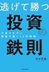 逃げて勝つ 投資の鉄則 大負けせずに資産を築く10年戦略 (日本経済新聞出版)