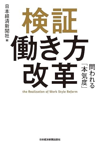 検証 働き方改革 問われる「本気度」 (日本経済新聞出版)