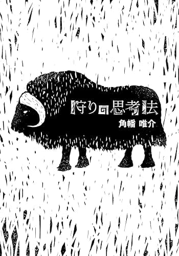 狩りの思考法 (アサヒ・エコ・ブックス)