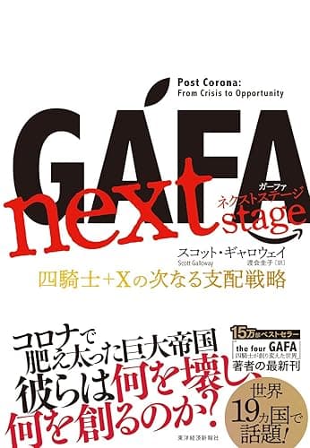 ＧＡＦＡ　ｎｅｘｔ　ｓｔａｇｅ　ガーファ　ネクストステージ―四騎士＋Ｘの次なる支配戦略