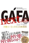 ＧＡＦＡ　ｎｅｘｔ　ｓｔａｇｅ　ガーファ　ネクストステージ―四騎士＋Ｘの次なる支配戦略