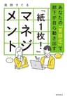「紙１枚！」マネジメント　あなたの「言語化」で部下が自ら動き出す