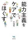 能力主義をケアでほぐす