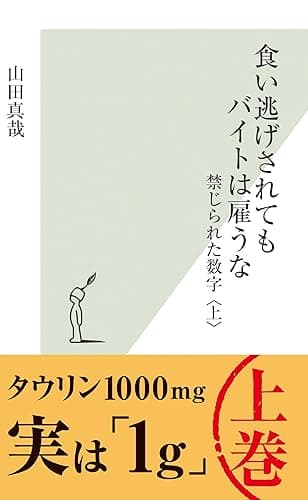 食い逃げされてもバイトは雇うな～禁じられた数字〈上〉～ さおだけ屋はなぜ潰れないのか？ (光文社新書)