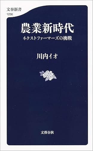 農業新時代　ネクストファーマーズの挑戦 (文春新書)