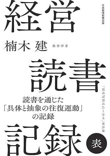 経営読書記録 表 (日本経済新聞出版)