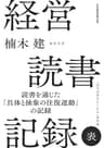 経営読書記録 表 (日本経済新聞出版)
