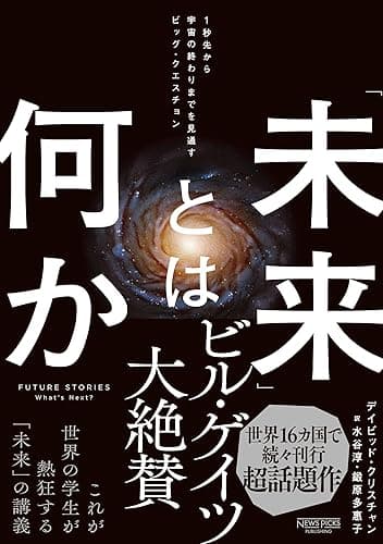 「未来」とは何か：１秒先から宇宙の終わりまでを見通すビッグ・クエスチョン (NewsPicksパブリッシング)