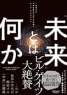 「未来」とは何か：１秒先から宇宙の終わりまでを見通すビッグ・クエスチョン (NewsPicksパブリッシング)