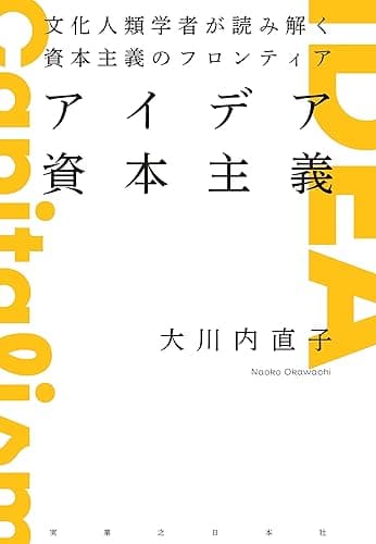 アイデア資本主義: 文化人類学者が読み解く資本主義のフロンティア