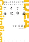 アイデア資本主義: 文化人類学者が読み解く資本主義のフロンティア