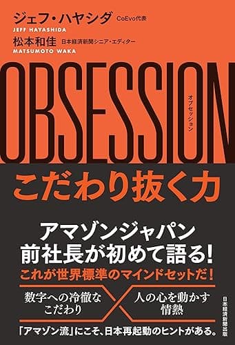 OBSESSION(オブセッション)こだわり抜く力 (日本経済新聞出版)