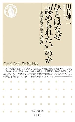 ひとはなぜ「認められたい」のか　──承認不安を生きる知恵 (ちくま新書)
