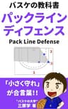 パックラインディフェンス: 最新のバスケ戦術をわかりやすく (バスケの大学)