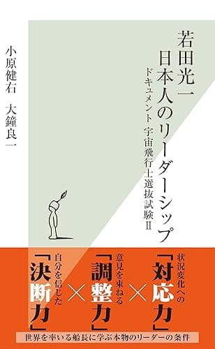 若田光一 日本人のリーダーシップ~ドキュメント 宇宙飛行士選抜試験II~ (光文社新書)