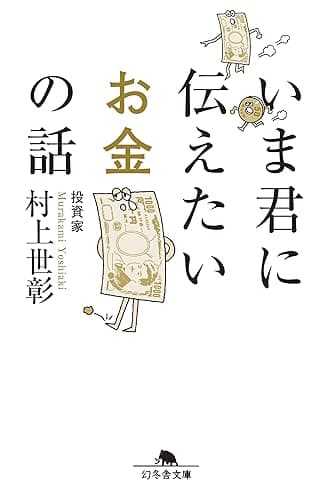いま君に伝えたいお金の話 (幻冬舎文庫)