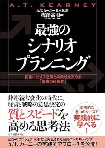 最強のシナリオプランニング―変化に対する感度と柔軟性を高める「未来の可視化」