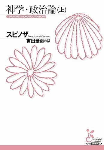 神学・政治論（上） (光文社古典新訳文庫)