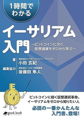 1時間でわかるイーサリアム入門　～ビットコインに次ぐ仮想通貨をゼロから学ぶ～ (NextPublishing)