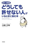 仕事・人間関係　どうしても許せない人がいるときに読む本 (中経出版)