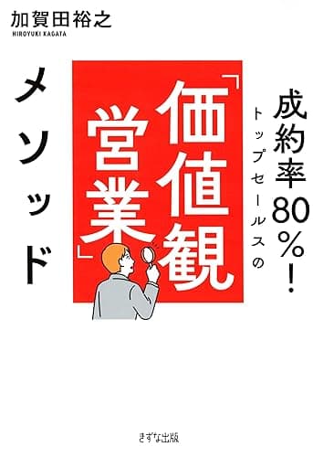 成約率80％！ トップセールスの「価値観営業」メソッド (きずな出版)