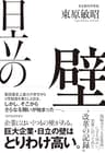 日立の壁―現場力で「大企業病」に立ち向かい、世界に打って出た改革の記録