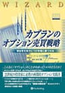 カプランのオプション売買戦略