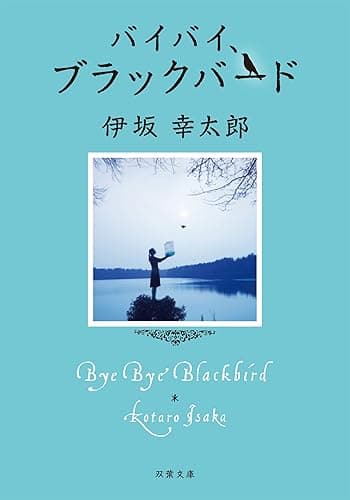 バイバイ、ブラックバード