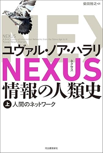 NEXUS 情報の人類史 上　人間のネットワーク