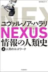 NEXUS 情報の人類史 上　人間のネットワーク