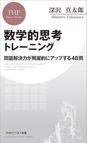 数学的思考トレーニング 問題解決力が飛躍的にアップする48問 (PHPビジネス新書)