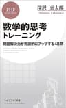 数学的思考トレーニング 問題解決力が飛躍的にアップする48問 (PHPビジネス新書)