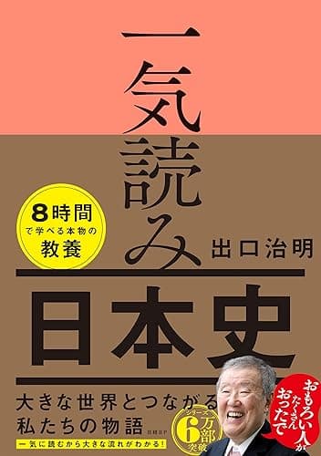 一気読み日本史