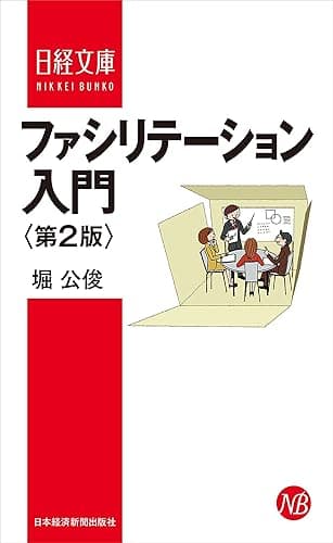 ファシリテーション入門<第2版> (日本経済新聞出版)