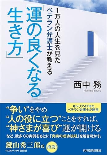 １万人の人生を見たベテラン弁護士が教える「運の良くなる生き方」